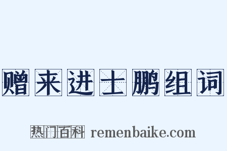 赠来进士鹏组词是什么意思的图片